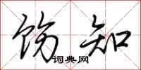 荆霄鹏饬知行书怎么写