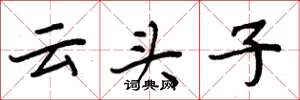 周炳元云头子楷书怎么写