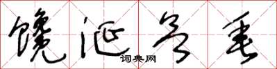 王冬龄馋涎欲垂草书怎么写