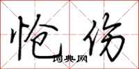荆霄鹏怆伤行书怎么写