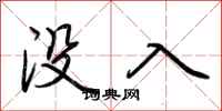 荆霄鹏没入行书怎么写