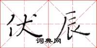 黄华生伏辰楷书怎么写