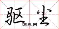 荆霄鹏驱尘行书怎么写