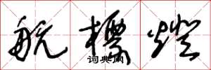王冬龄航标灯草书怎么写