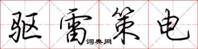 荆霄鹏驱雷策电行书怎么写