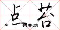 钱沛云点苔行书怎么写