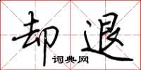 荆霄鹏却退行书怎么写