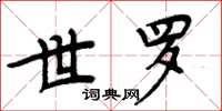 周炳元世罗楷书怎么写