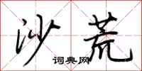 荆霄鹏沙荒行书怎么写