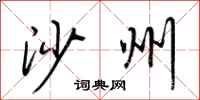 荆霄鹏沙州行书怎么写
