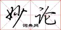 荆霄鹏妙论行书怎么写