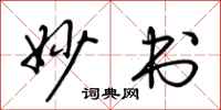 荆霄鹏妙书行书怎么写