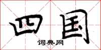 周炳元四国楷书怎么写