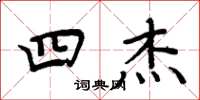 周炳元四杰楷书怎么写