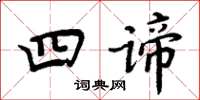 周炳元四谛楷书怎么写