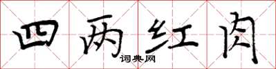 周炳元四两红肉楷书怎么写