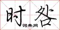 荆霄鹏时咎行书怎么写