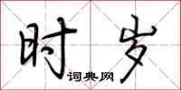 荆霄鹏时岁行书怎么写