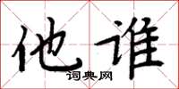 周炳元他谁楷书怎么写