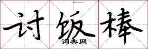 周炳元讨饭棒楷书怎么写