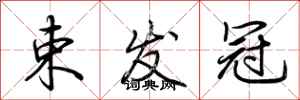 荆霄鹏束发冠行书怎么写