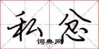 荆霄鹏私忿行书怎么写