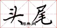 周炳元头尾楷书怎么写