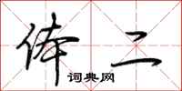 荆霄鹏体二行书怎么写