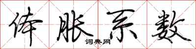 荆霄鹏体胀系数行书怎么写