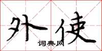 周炳元外使楷书怎么写