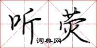 荆霄鹏听荧行书怎么写
