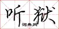 荆霄鹏听狱行书怎么写