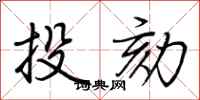 荆霄鹏投劾行书怎么写