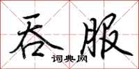 荆霄鹏吞服行书怎么写