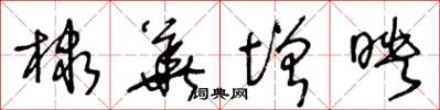 王冬龄棣华增映草书怎么写