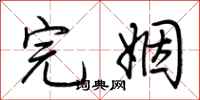 荆霄鹏完姻行书怎么写