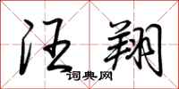 荆霄鹏汪翔行书怎么写