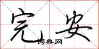 荆霄鹏完安行书怎么写
