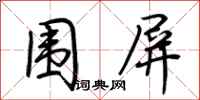 荆霄鹏围屏行书怎么写
