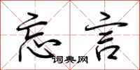 荆霄鹏忘言行书怎么写