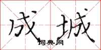 黄华生成城楷书怎么写
