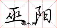 荆霄鹏巫阳行书怎么写