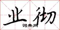 周炳元业彻楷书怎么写