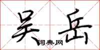 荆霄鹏吴岳行书怎么写
