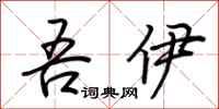 荆霄鹏吾伊行书怎么写