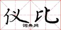 周炳元仪比楷书怎么写