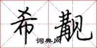 荆霄鹏希觏行书怎么写