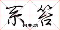荆霄鹏系笞行书怎么写