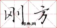 黄华生刚方楷书怎么写