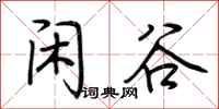 荆霄鹏闲谷行书怎么写